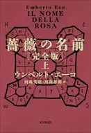 薔薇の名前[完全版] 上  / ウンベルト・エーコ / 河島英昭