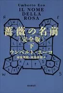 薔薇の名前[完全版] 下  / ウンベルト・エーコ / 河島英昭