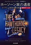 相続ゲーム2 ホーソーン家の遺産 エイブリーと秘密の家系図 / ジェニファー・リン・バーンズ / 代田亜香子