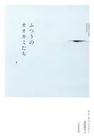 ふつうのオオカミたち / セス・キャントナー / 池澤綾羽
