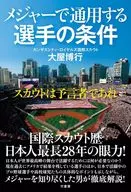 メジャーで通用する選手の育て方 / 大屋博行