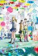 余命一年と宣告された僕が、余命半年の君と出会った話 Ayaka’s story / 森田碧