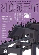 紙魚の手帖Vol.26 / 阿部智里 / 澤田瞳子