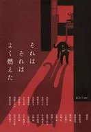 それはそれはよく燃えた / 講談社 / 高田崇史