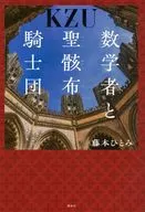 数学者と聖骸布騎士団 / 藤本ひとみ