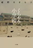 くらやみ小学校 / 姫野カオルコ