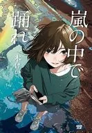 嵐の中で踊れ / 一木けい