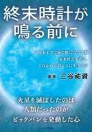 終末時計が鳴る前に