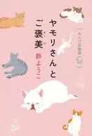 ヤモリさんとご褒美 れんげ荘物語 / 群ようこ