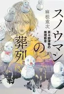 スノウマンの葬列 / 麻根重次