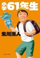 小学61年生 / 朱川湊人