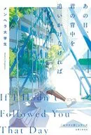 あの日、君の背中を追いかけなければ / メンヘラ大学生