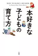 本好きな子どもの育て方 / パメラ・ポール / マリア・ルッソ