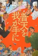 普天を我が手に 第三部 / 奥田英朗