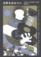 沈黙をあなたに / マリオ・バルガス=リョサ / 柳原孝敦
