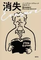 消失 / パーシヴァル・エヴェレット / 雨海弘美