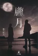 朧月 / 橋川彰人