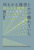 何もかも理想とかけ離れていた / 樋口恭介