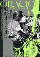 百槍のオラシオン / 蒼月海里 / 巖本英利