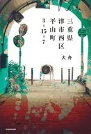 三重県津市西区平山町3-15-7 / 大舟