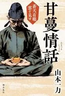 甘蔓情話 蒼天有眼 雲ぞ見ゆ / 山本一力