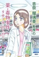 杏奈瑠璃亜教授の薬・毒物事件リサーチペーパー / 平野俊彦