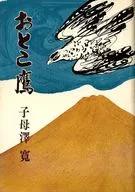 おとこ鷹 / 子母沢寛
