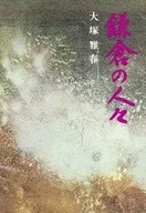 鎌倉の人々 / 大塚雅春