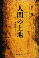 人間の土地 / 荒川晃
