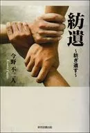 紡遺 / 今野不二人