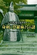古代史ミステリー 身刺と登羅麻呂の謎 / 中島信次