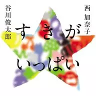 すきが いっぱい / 谷川俊太郎 / 西加奈子