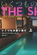 いくつもの鋭い破片上 / ブレット・イーストン・エリス / 品川亮