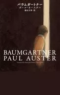 バウムガートナー / ポール・オースター / 柴田元幸