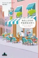 わたしたちの不完全な人生へ / ヴェロニク・オヴァルデ / 村松潔