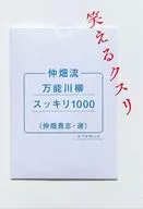 仲畑流万能川柳スッキリ1000 / 仲畑貴志