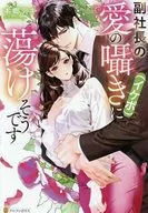 副社長の愛の囁き(イケボ)に蕩けそうです / 本郷アキ