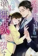 堅物エリートは高嶺の秘書を滾る独占欲で囲い堕とす / 濘-NEI-