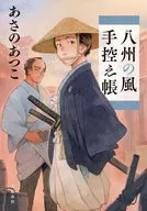 八州の風手控え帳 / あさのあつこ