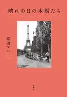 晴れの日の木馬たち / 原田マハ