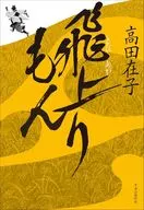 飛上りもん / 高田在子