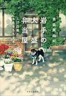 岩手の大盛弁当屋-こげ店長ともちもちちまき / 高森美由紀