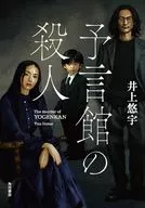 予言館の殺人 / 井上悠宇