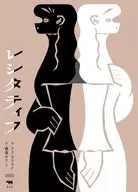 レシタティフ / トニ・モリスン / 篠森ゆりこ