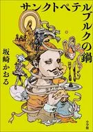 サンクトペテルブルクの鍋 / 小学館