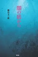 闇の底から / 霧山文三郎