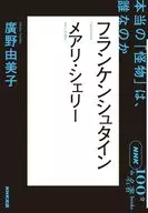 NHK「100分de名著」ブックス メアリ・シェリー フランケンシュタイン～本当の「怪物」は、誰なのか / 廣野由美子