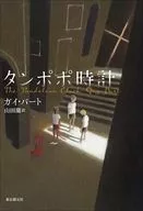 タンポポ時計 / ガイ・バート / 山田蘭