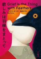 悲しみは羽根のあるもの / マックス・ポーター / 桑原洋子
