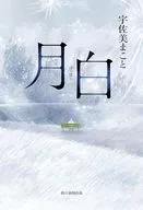月白 / 宇佐美まこと